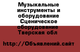 Музыкальные инструменты и оборудование Сценическое оборудование. Тверская обл.